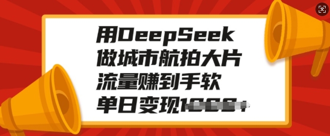 用DeepSeek做城市航拍大片，流量赚到手软，单日变现多张-云动网创-专注网络创业项目推广与实战，致力于打造一个高质量的网络创业搞钱圈子。