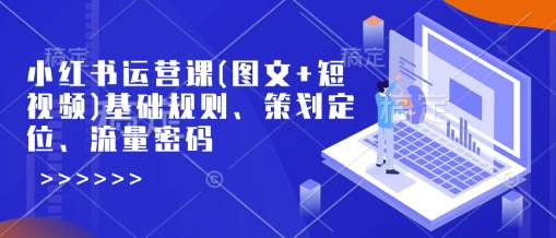 小红书运营课(图文+短视频)基础规则、策划定位、流量密码-云动网创-专注网络创业项目推广与实战，致力于打造一个高质量的网络创业搞钱圈子。