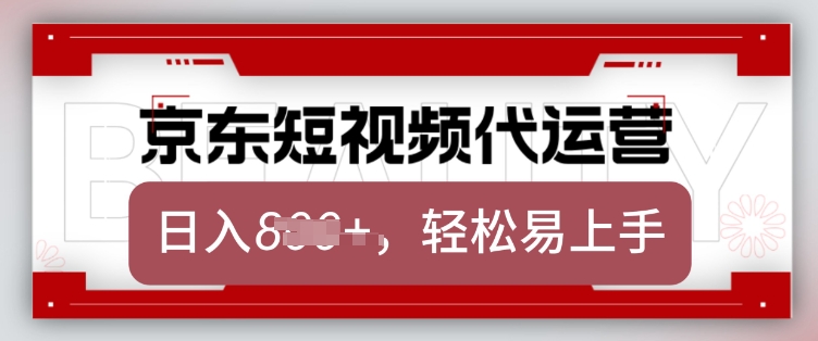 京东带货代运营，2025年翻身项目，只需上传视频，单月稳定变现8k【揭秘】-云动网创-专注网络创业项目推广与实战，致力于打造一个高质量的网络创业搞钱圈子。