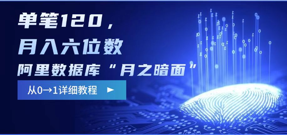 阿里数据库“月之暗面“影评撰写，边追剧边赚钱，单笔120,，月入过W-云动网创-专注网络创业项目推广与实战，致力于打造一个高质量的网络创业搞钱圈子。