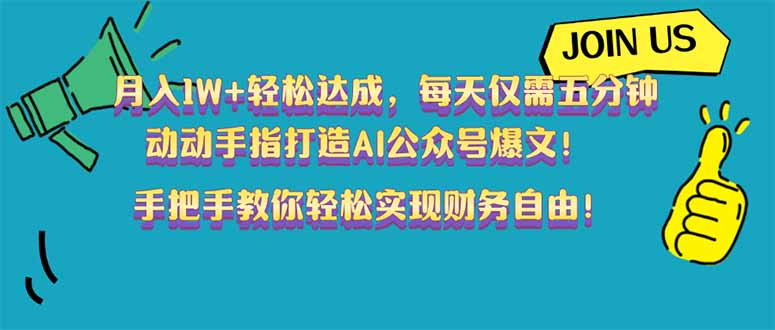 月入1W+轻松达成，每天仅需五分钟，动动手指打造AI公众号爆文！完美副…-云动网创-专注网络创业项目推广与实战，致力于打造一个高质量的网络创业搞钱圈子。