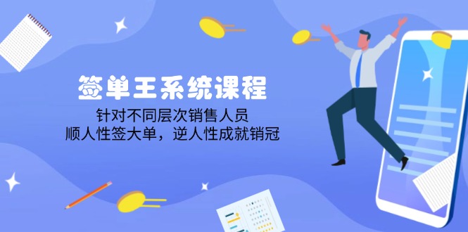 签单王系统课程，针对不同层次销售人员，顺人性签大单，逆人性成就销冠-云动网创-专注网络创业项目推广与实战，致力于打造一个高质量的网络创业搞钱圈子。