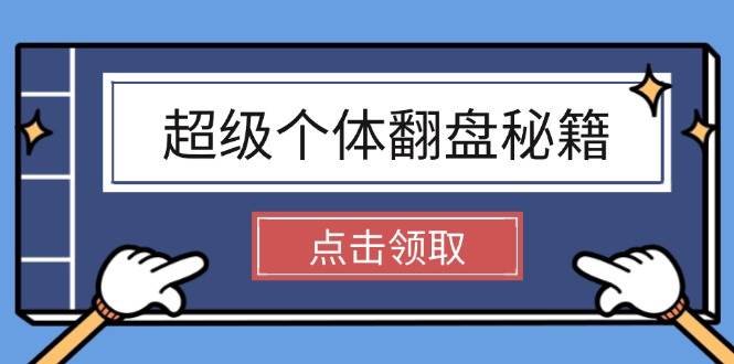 超级个体翻盘秘籍：掌握社会原理，开启无限游戏之旅，学会创造财富-云动网创-专注网络创业项目推广与实战，致力于打造一个高质量的网络创业搞钱圈子。