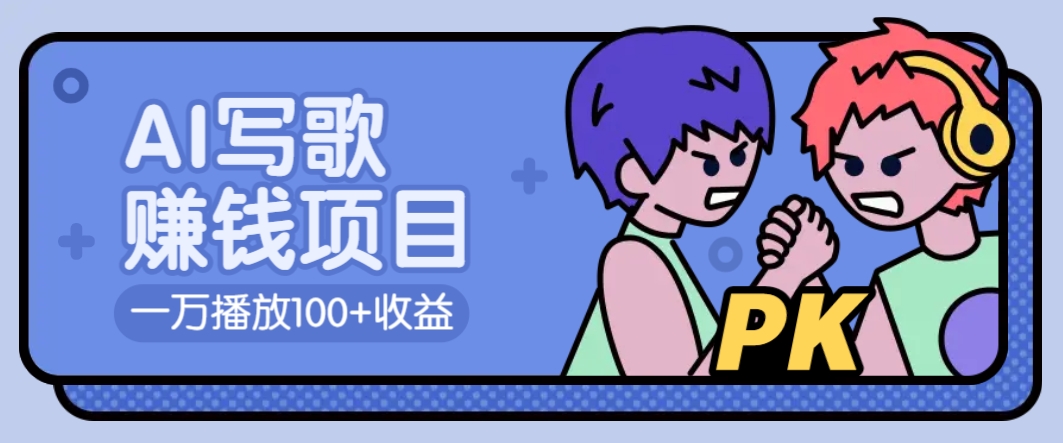 AI写歌赚钱玩法，一万播放100+收益，拉新5元一个【揭秘】-云动网创-专注网络创业项目推广与实战，致力于打造一个高质量的网络创业搞钱圈子。
