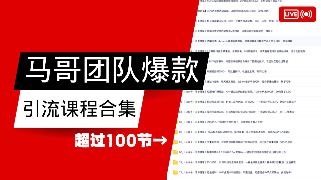马哥团队【122节】最全项目爆款引流课程合集【持续更新】-云动网创-专注网络创业项目推广与实战，致力于打造一个高质量的网络创业搞钱圈子。