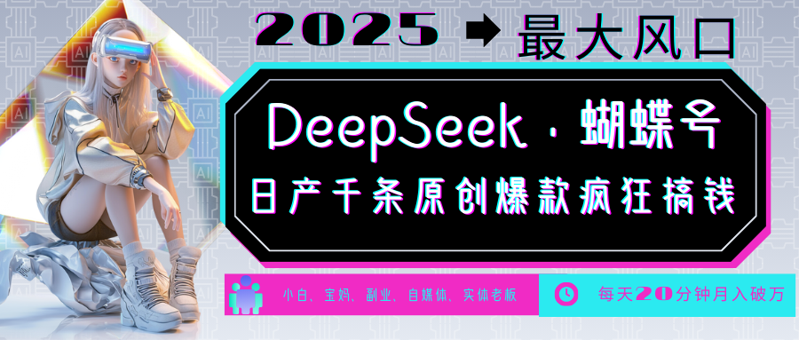 DeepSeek+蝴蝶号 中老年金主最爱 国学/心理学/养生/疗愈/情感/育儿/宠物各种赛道-云动网创-专注网络创业项目推广与实战，致力于打造一个高质量的网络创业搞钱圈子。