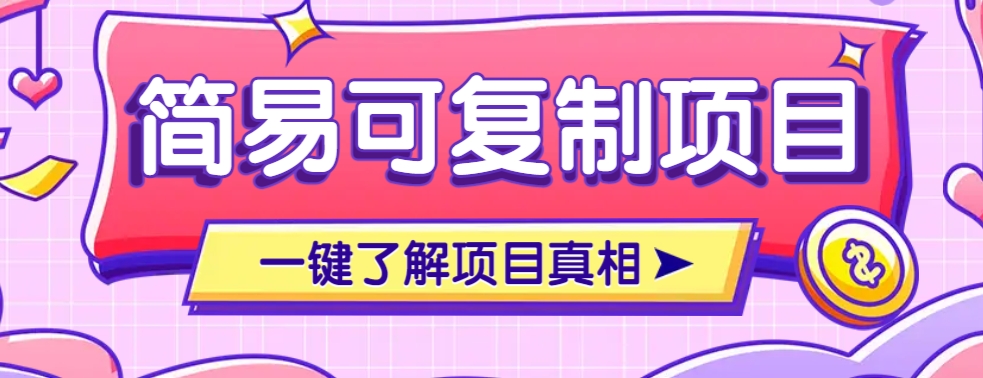 简易可复制的小众项目，每天投入3分钟，单笔可达200+【附操作流程说明】-云动网创-专注网络创业项目推广与实战，致力于打造一个高质量的网络创业搞钱圈子。