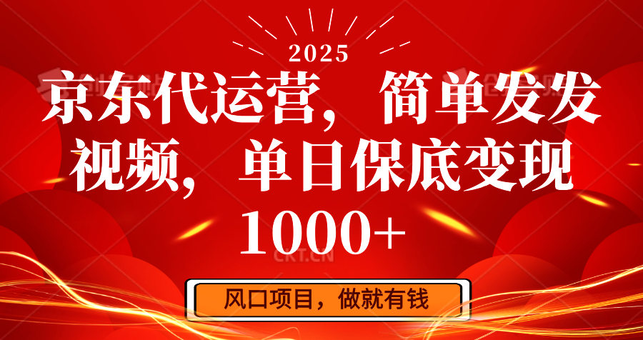 京东代运营，简单发发视频，单日保底变现1000+-云动网创-专注网络创业项目推广与实战，致力于打造一个高质量的网络创业搞钱圈子。