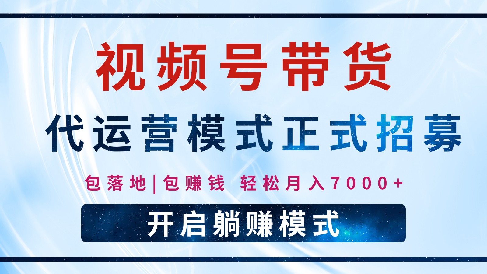 【视频号代运营】全程托管计划招募，躺赚模式，单月轻松变现7000+-云动网创-专注网络创业项目推广与实战，致力于打造一个高质量的网络创业搞钱圈子。
