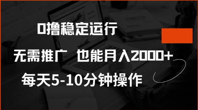 0撸稳定运行，注册即送价值20股权，每天观看15个广告即可，不推广也能月入2k【揭秘】-云动网创-专注网络创业项目推广与实战，致力于打造一个高质量的网络创业搞钱圈子。