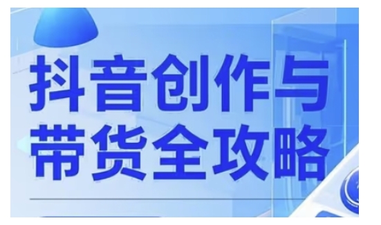 抖音创作者全攻略，从广告分成到高清视频制作，实现流量变现-云动网创-专注网络创业项目推广与实战，致力于打造一个高质量的网络创业搞钱圈子。