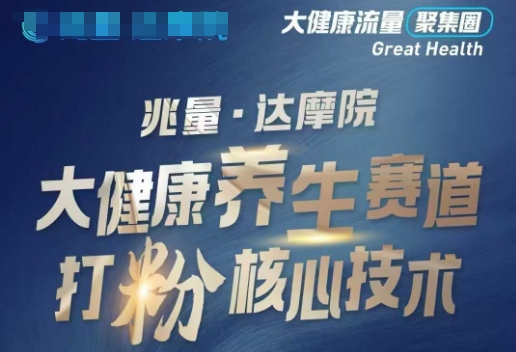 大健康打粉引流，大健康养生赛道暴利打粉新玩法-云动网创-专注网络创业项目推广与实战，致力于打造一个高质量的网络创业搞钱圈子。