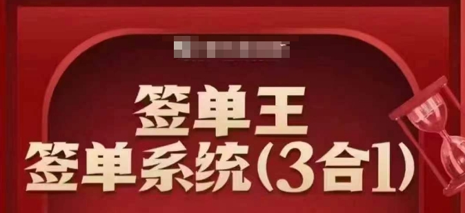 签单王-签单系统3合1打包课，​顺人性签大单，逆人性做销冠-云动网创-专注网络创业项目推广与实战，致力于打造一个高质量的网络创业搞钱圈子。
