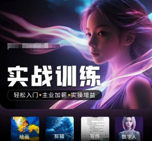 人工智能实战训练营，​轻松入门+主业加薪+实操增益，​普通人都要把握的风口机遇-云动网创-专注网络创业项目推广与实战，致力于打造一个高质量的网络创业搞钱圈子。