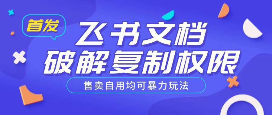 首发飞书文档破解复制权限，售卖自用均可暴力玩法-云动网创-专注网络创业项目推广与实战，致力于打造一个高质量的网络创业搞钱圈子。