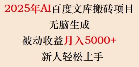 2025年AI百度文库搬砖项目，无脑生成，被动收益月入5k+，新人轻松上手-云动网创-专注网络创业项目推广与实战，致力于打造一个高质量的网络创业搞钱圈子。