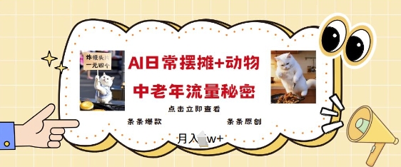 2025爆火AI摆摊日记+动物=中老年流量密码，条条爆款 条条原创-云动网创-专注网络创业项目推广与实战，致力于打造一个高质量的网络创业搞钱圈子。