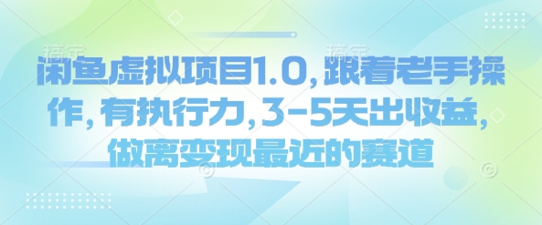 闲鱼虚拟项目1.0，跟着老手操作，有执行力，3-5天出收益，做离变现最近的赛道-云动网创-专注网络创业项目推广与实战，致力于打造一个高质量的网络创业搞钱圈子。