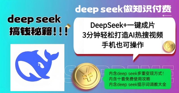 绝了，DeepSeek+一键成片，一分钟轻松打造AI热搜视频，结合流量IP哪吒，轻松日入多张-云动网创-专注网络创业项目推广与实战，致力于打造一个高质量的网络创业搞钱圈子。