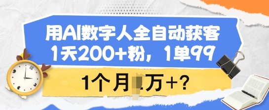 用AI数字人全自动获客，1天200+粉，1单99，1个月1个W+?-云动网创-专注网络创业项目推广与实战，致力于打造一个高质量的网络创业搞钱圈子。