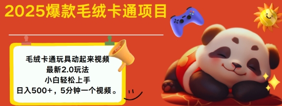 2025毛绒玩具卡通动起来，小白轻松上手，日入多张-云动网创-专注网络创业项目推广与实战，致力于打造一个高质量的网络创业搞钱圈子。