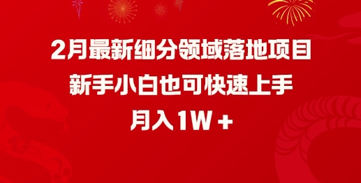 2月最新细分领域落地项目，新手小白也可快速上手，月入1W-云动网创-专注网络创业项目推广与实战，致力于打造一个高质量的网络创业搞钱圈子。