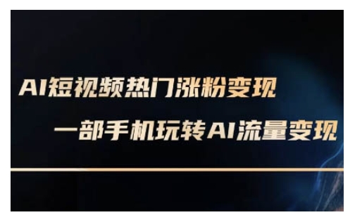 AI数字人制作短视频超级变现实操课，一部手机玩转短视频变现(更新2月)-云动网创-专注网络创业项目推广与实战，致力于打造一个高质量的网络创业搞钱圈子。