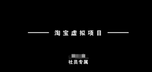 淘宝虚拟项目，从理论到实操，新手也能快速上手-云动网创-专注网络创业项目推广与实战，致力于打造一个高质量的网络创业搞钱圈子。