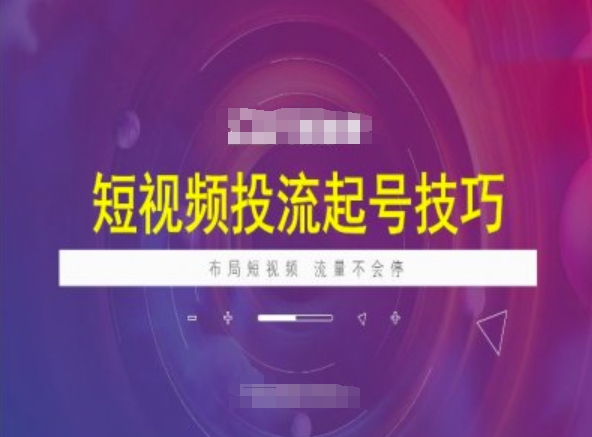 短视频投流起号技巧，短视频抖加技巧，布局短视频，流量不会停-云动网创-专注网络创业项目推广与实战，致力于打造一个高质量的网络创业搞钱圈子。