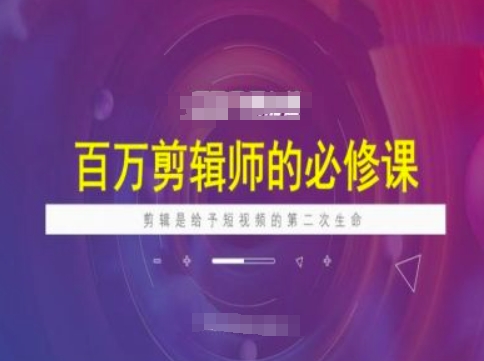 百万剪辑师必修课，剪辑是给予短视频的第二次生命-云动网创-专注网络创业项目推广与实战，致力于打造一个高质量的网络创业搞钱圈子。