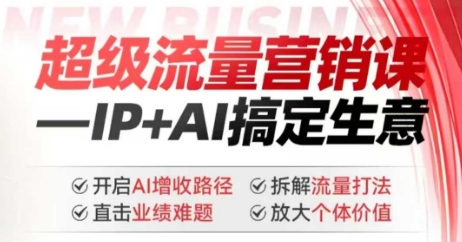 2025年超级流量营销课，IP+AI搞定生意，开启AI增收路径 直击业绩难题 拆解流量打法 放大个体价值-云动网创-专注网络创业项目推广与实战，致力于打造一个高质量的网络创业搞钱圈子。