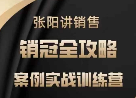 张阳讲销售实战训练营，​案例实战训练，销冠全攻略-云动网创-专注网络创业项目推广与实战，致力于打造一个高质量的网络创业搞钱圈子。
