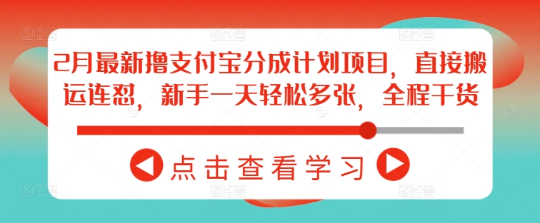 2月最新撸支付宝分成计划项目，直接搬运连怼，新手一天轻松多张，全程干货-云动网创-专注网络创业项目推广与实战，致力于打造一个高质量的网络创业搞钱圈子。