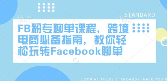 FB粉专聊单课程，跨境电商必备指南，教你轻松玩转Facebook聊单-云动网创-专注网络创业项目推广与实战，致力于打造一个高质量的网络创业搞钱圈子。