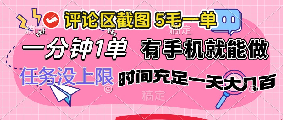 评论区截图，5毛一单，一分钟一单，有手机就能做，任务没上限，时间充…-云动网创-专注网络创业项目推广与实战，致力于打造一个高质量的网络创业搞钱圈子。