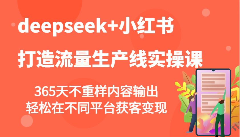 deepseek+小红书打造流量生产线实操课，365天不重样内容输出，轻松在不同平台获客变现-云动网创-专注网络创业项目推广与实战，致力于打造一个高质量的网络创业搞钱圈子。