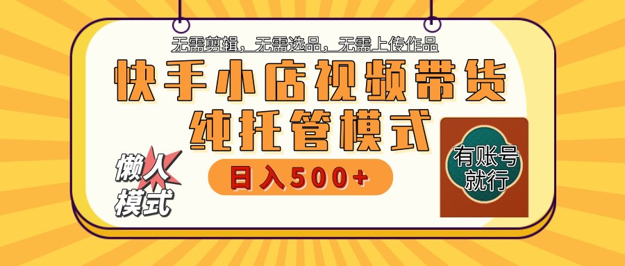 快手小店托管代运营 全程无需操作 二八分成 月入5000+-云动网创-专注网络创业项目推广与实战，致力于打造一个高质量的网络创业搞钱圈子。