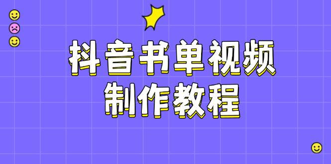 抖音书单视频制作教程，涵盖PS、剪映、PR操作，热门原理，助你账号起飞-云动网创-专注网络创业项目推广与实战，致力于打造一个高质量的网络创业搞钱圈子。