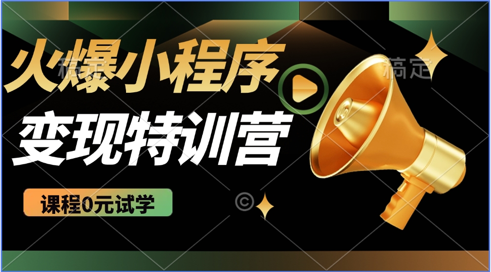 2025火爆微信小程序挂机推广，全自动挂机被动收益，自测稳定500+-云动网创-专注网络创业项目推广与实战，致力于打造一个高质量的网络创业搞钱圈子。