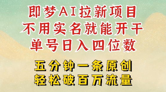2025抖音新项目，即梦AI拉新，不用实名就能做，几分钟一条原创作品，全职干单日收益突破四位数-云动网创-专注网络创业项目推广与实战，致力于打造一个高质量的网络创业搞钱圈子。