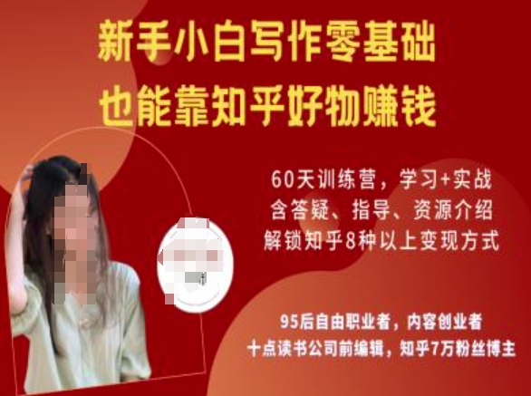 知乎好物陪跑营，新手小白写作零基础，也能靠知乎好物挣钱-云动网创-专注网络创业项目推广与实战，致力于打造一个高质量的网络创业搞钱圈子。