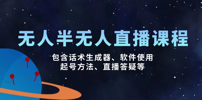 无人&半无人直播课，包含话术生成器、软件使用、起号方法、直播答疑等-云动网创-专注网络创业项目推广与实战，致力于打造一个高质量的网络创业搞钱圈子。