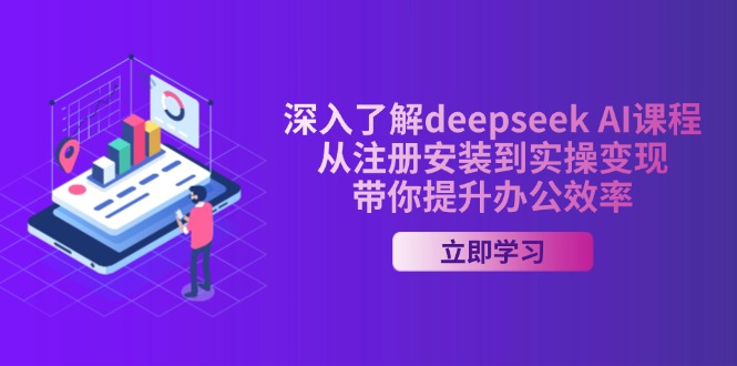 深入了解deepseek AI课程，从注册安装到实操变现，带你提升办公效率-云动网创-专注网络创业项目推广与实战，致力于打造一个高质量的网络创业搞钱圈子。