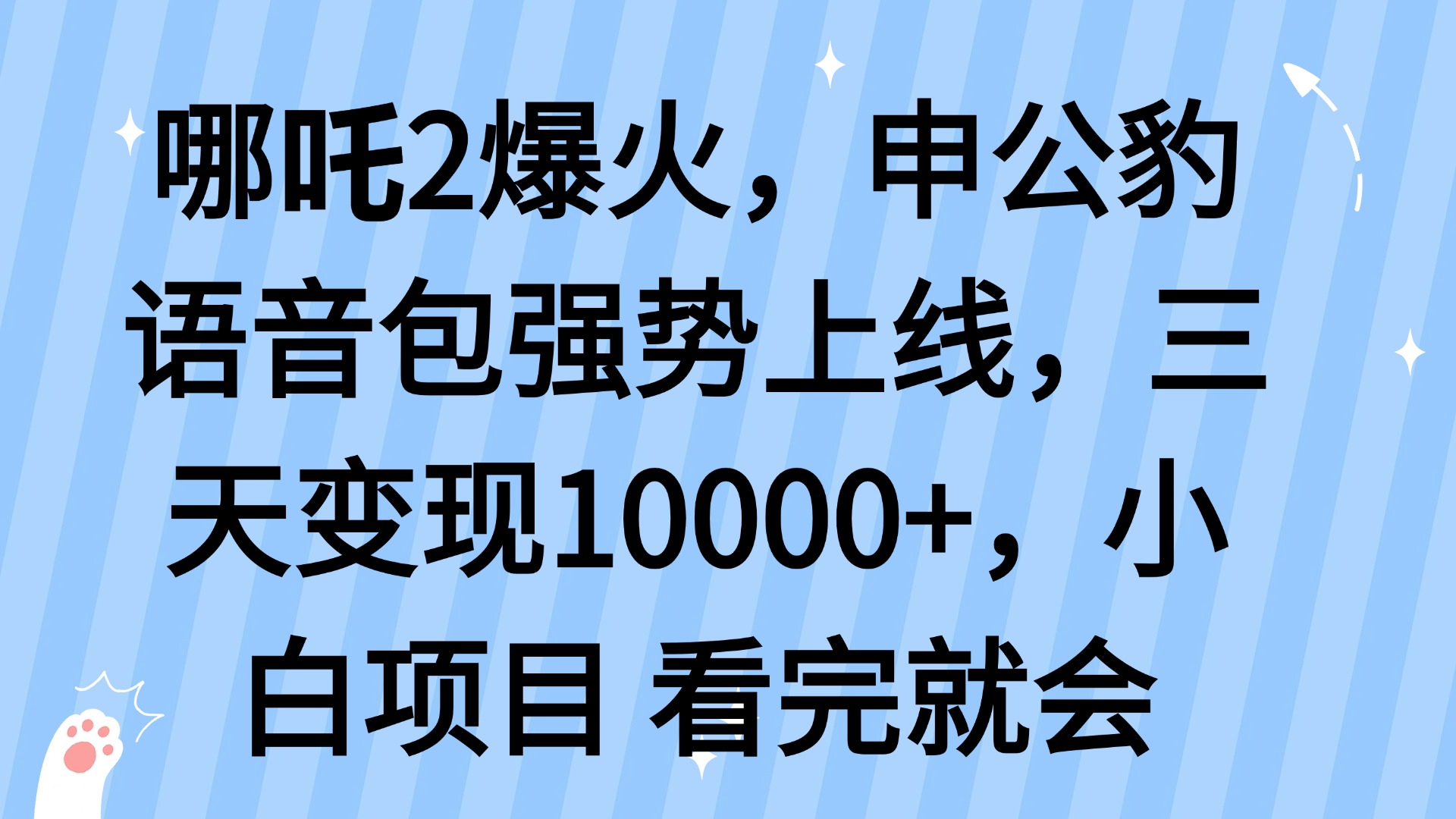 哪吒2爆火，利用这波热度，申公豹语音包强势上线，三天变现10…-云动网创-专注网络创业项目推广与实战，致力于打造一个高质量的网络创业搞钱圈子。