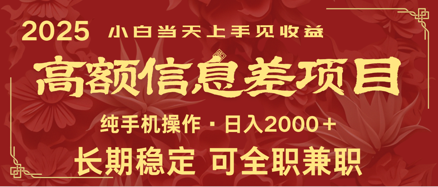 日入2000+ 高额信息差项目 全年长久稳定暴利 新人当天上手见收益-云动网创-专注网络创业项目推广与实战，致力于打造一个高质量的网络创业搞钱圈子。