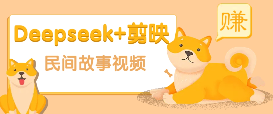 利用Deepseek+剪映做民间故事原创视频，零门槛、起号快、涨粉猛、收益高！-云动网创-专注网络创业项目推广与实战，致力于打造一个高质量的网络创业搞钱圈子。