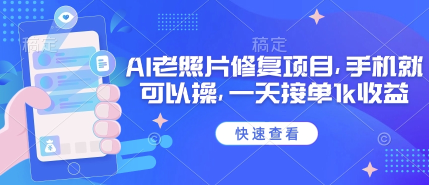 25年最新AI老照片修复项目，手机就可以操，一天接单1k收益-云动网创-专注网络创业项目推广与实战，致力于打造一个高质量的网络创业搞钱圈子。