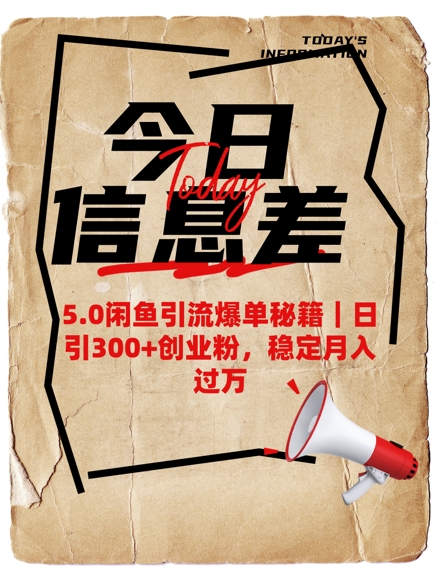 5.0闲鱼引流爆单秘籍，日引300+创业粉，稳定月入过W-云动网创-专注网络创业项目推广与实战，致力于打造一个高质量的网络创业搞钱圈子。