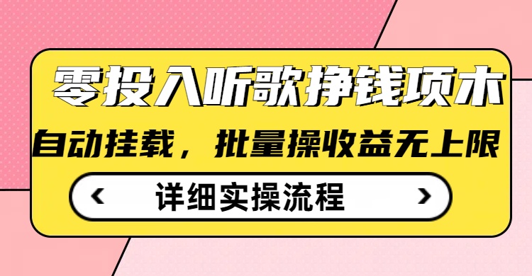 听歌挣钱薅羊毛小项目，自动批量操作，零门槛无需任何投入-云动网创-专注网络创业项目推广与实战，致力于打造一个高质量的网络创业搞钱圈子。