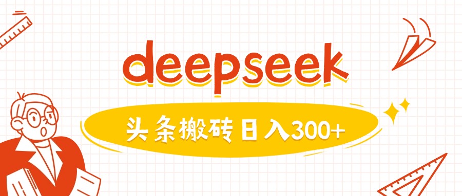 利用deepseek分钟一篇图文，做头条日入3张-云动网创-专注网络创业项目推广与实战，致力于打造一个高质量的网络创业搞钱圈子。